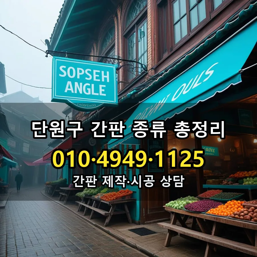 간판 종류 총정리 제작·시공 모습